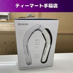 新品 KYOCERA モバイルネッククーラー DNC5010 首掛け扇風機 冷却プレート ペルチェ素子 京セラ 札幌市手稲区の画像