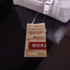 【未使用】無印良品 トラベル用ヘアドライヤーの画像