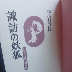 諏訪の妖狐 はやぶさ新八御用旅 平岩弓枝の画像