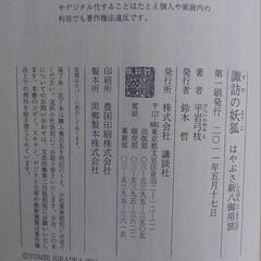 諏訪の妖狐 はやぶさ新八御用旅 平岩弓枝の画像