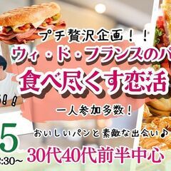 8月15日(金)12時30分～プチ贅沢企画！夏のパン祭り！【男性...