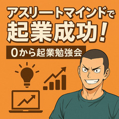 【オンライン】アスリートマインドで起業成功!0から起業勉強会