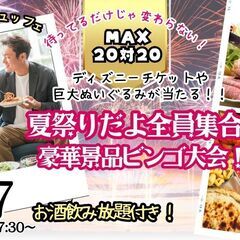 8月17日(日)17時30分～MAX２０人対２０人！夏祭りだよ全...