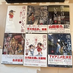 僕だけがいない街　1巻〜6巻の画像