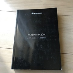 レクサス　RX200 取り扱い説明書の画像