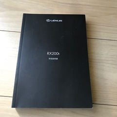 レクサス　RX200 取り扱い説明書の画像