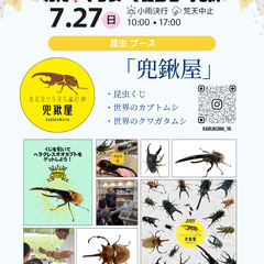 【昆虫イベント！7/27(日)】飯塚市「KAHO TERRAS」...