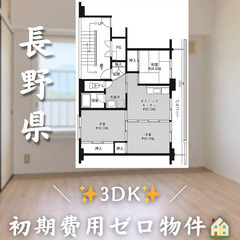 【岩村田／3DK】✨初期費用0円✨2人入居OK👥