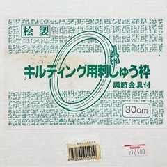 未使用◆手芸用品◆キルティング用刺繍枠◆直径30cmの画像
