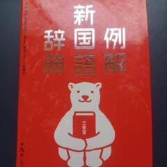 例解 新国語辞典 第九版シロクマ版 三省堂の画像