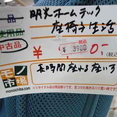 明光ホームテック 座椅子 座椅子生活 3カ所リクライニング 中古【モノ市場東海店】141の画像