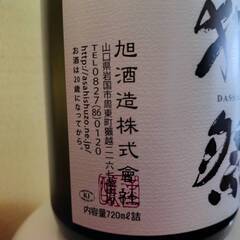 獺祭・純米大吟醸磨き３割9分の画像