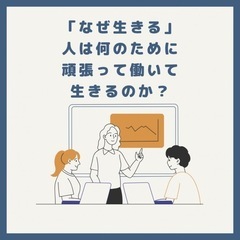 「なぜ生きる」人は何のために頑張って働いて生きるのか?  