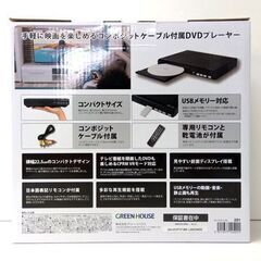 開封・未使用品 グリーンハウス DVDプレーヤー GH-DVP1F-BK ブラック GREEN HOUSE 家電 プレイヤー 札幌市 中央区 南12条の画像