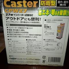 【ご購入者決まりました】Caster スーパーホワイトライト　CPW27の画像