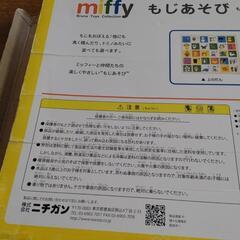 ミッフィー　もじあそび　積み木の画像