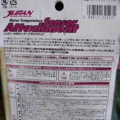 ジュラルミン製水温センサーアタッチメントの画像