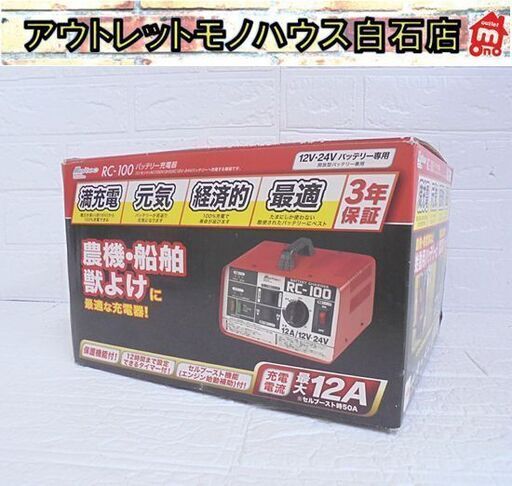未使用 メルテック バッテリー充電器 RC-100 12V・24Vバッテリー専用 バッテリーチャージャー 農機・船舶・獣よけ 札幌市 白石店