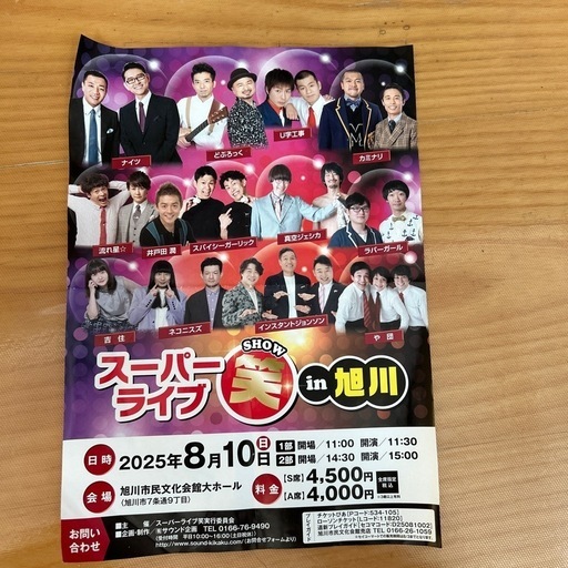 最前列席ペア】 スーパーライブ笑 in 旭川 コンサート【公式オンライン