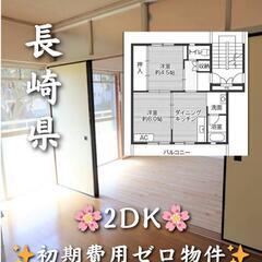🌺🌺長崎県北松浦郡 初期費用無料 家賃３５５００円生活保護…