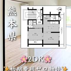 熊本県熊本市　初期費用ゼロ　家賃32000円　緊急連絡先のみ相談可👌