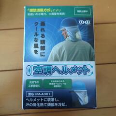 空調ヘルメットの画像