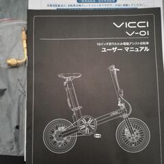 【最終出品】VICCI V-01 電動アシスト自転車 ※鐘ヶ淵駅(東京都)新品の画像