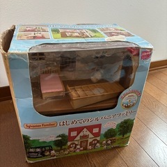 初めてのシルバニアファミリーの画像