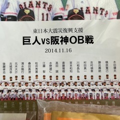 【未開封】巨人阪神OB戦記念バスタオル　セットの画像