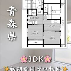青森県黒石市　初期費用ゼロ　家賃31500円　生活保護可