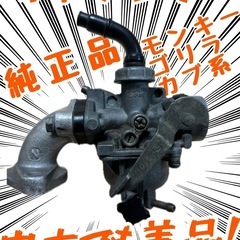 キャブレター。モンキーやゴリラ、カブ系にも。
の画像