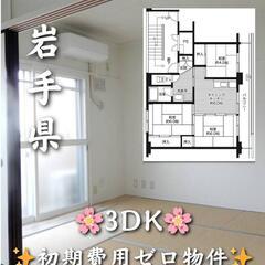 🌺🌺岩手県北上市 初期費用無料 家賃３８０００円 生活保護者可🌺🌺