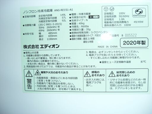 （2025.07.31お買い上げありがとうございます）エディオン　2ドア冷蔵庫１４９L　２０２０年製　ANG-RE151-A1　48.