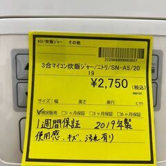 【広島石内店】ジモティｰ割あり！！ﾆﾄﾘ/3合ﾏｲｺﾝ炊飯ｼﾞｬ-/2019/クリーニング済みHG-4983の画像