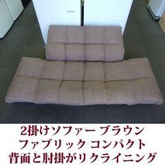 2人掛けソファ 背面と肘掛がリクライニング ファブリック ブラウン 美品の画像
