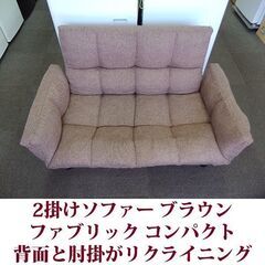 2人掛けソファ 背面と肘掛がリクライニング ファブリック ブラウン 美品の画像