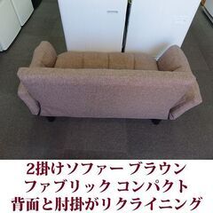 2人掛けソファ 背面と肘掛がリクライニング ファブリック ブラウン 美品の画像