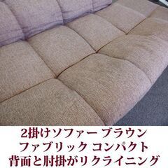 2人掛けソファ 背面と肘掛がリクライニング ファブリック ブラウン 美品の画像