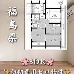 福島県いわき市　初期費用ゼロ　家賃42500円　緊急連絡先…