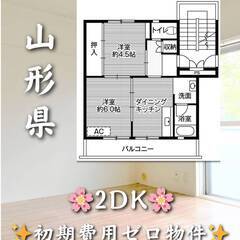 山形県米沢市　初期費用ゼロ　家賃37000円　生活保護可