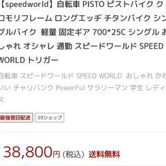 最終出品【新品】ピストバイクの画像