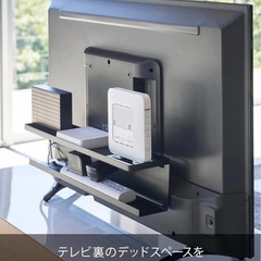 【新品未使用】テレビ裏収納ラック　山崎実業の画像