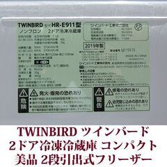 ツインバード TWINBIRD 2ドア冷凍冷蔵庫  HR-E911W 2019年製造 右開き 110L 美品 コンパクト冷蔵庫の画像