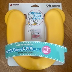 リッチェル　ソフト補助便座