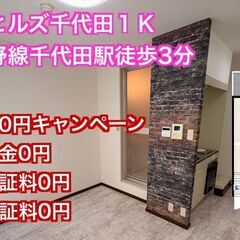 【千代田駅徒歩3分】初期費用キャンペーン中　木目調フロアー…