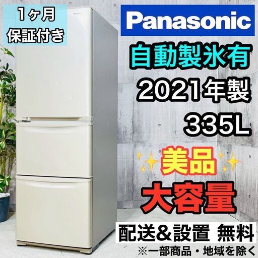 引き取りのみ】パナソニック335L 2021年製 冷凍冷蔵庫 能勢町の自宅に
