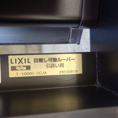 【取引中】★ LIXIL リクシル　目隠し可動ルーバー  外付け　引違い用 ★の画像