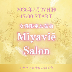 🌻【札幌】※女性限定お茶会 Miyaviē Salon ーミヤヴ...