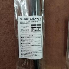 ソフトバンク 20周年 応援 フラッグの画像