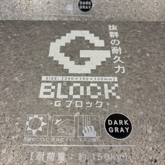 【急募】発泡G-ブロック大　の画像